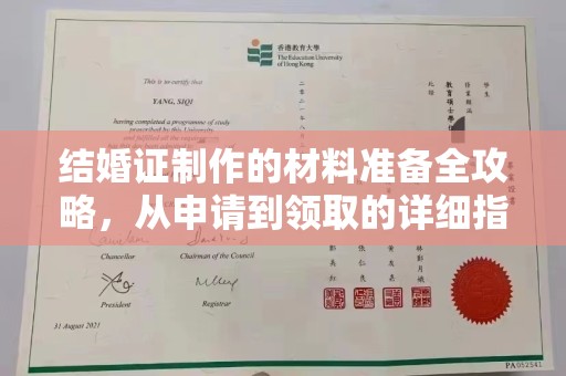 城厢结婚证制作的材料准备全攻略，从申请到领取的详细指南